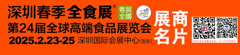 2025深圳全食展名片、第24届全球高端食品展览会展商名片【204张】.jpg