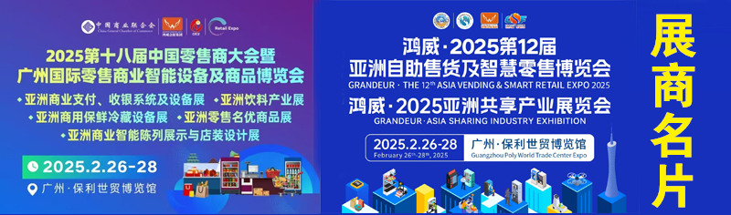 2025第十八届中国零售商大会暨广州零售商业智能设备商品展、智能陈列商业支付收银系统及设备展 ·自助售货及智慧零售博览会展商名片【298张】.jpg