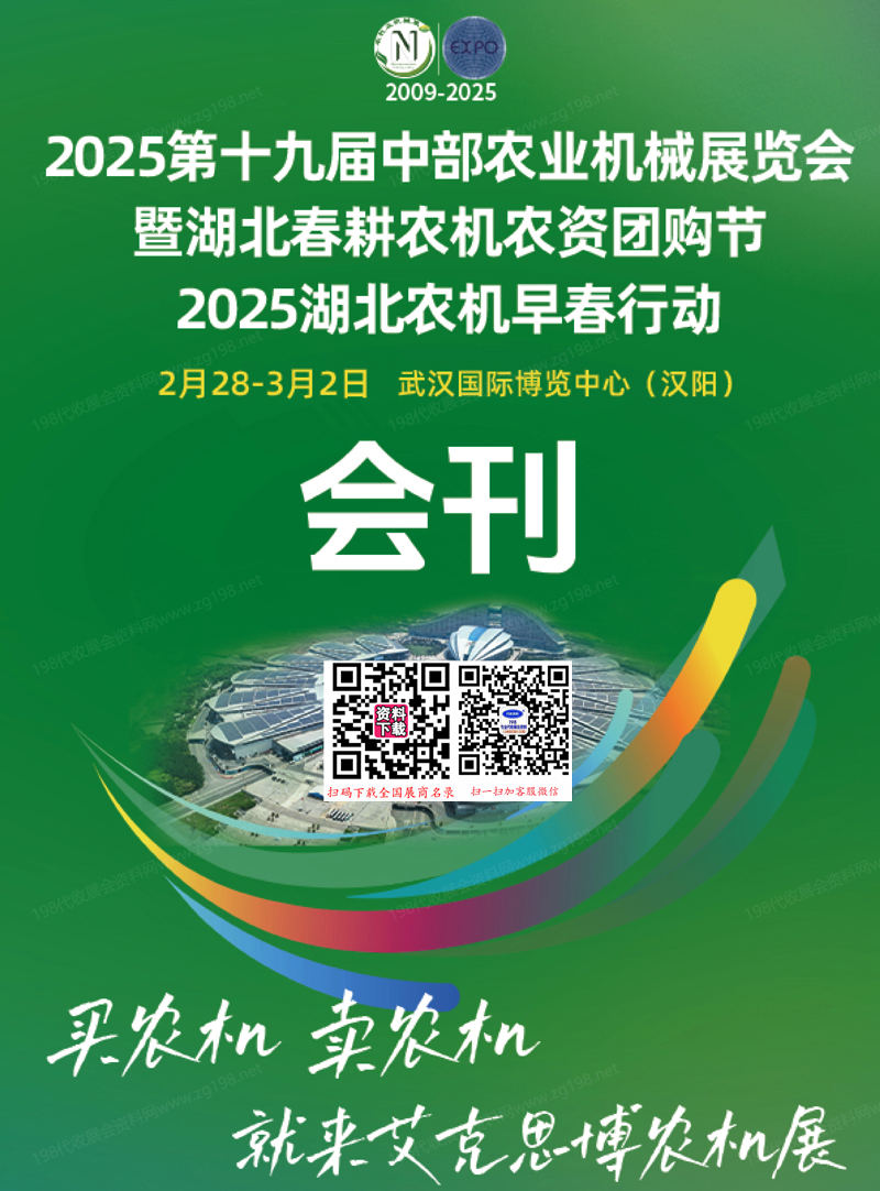 2025第十九届中部农业机械展暨湖北春耕农机农资团购节会刊.jpg 2025第十九届中部农业机械展暨湖北春耕农机农资团购节会刊.jpg