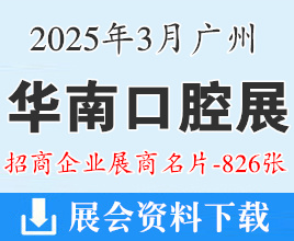 2025广州华南口腔展名片、华南国际口腔医疗器材展览会展商名片【826张】