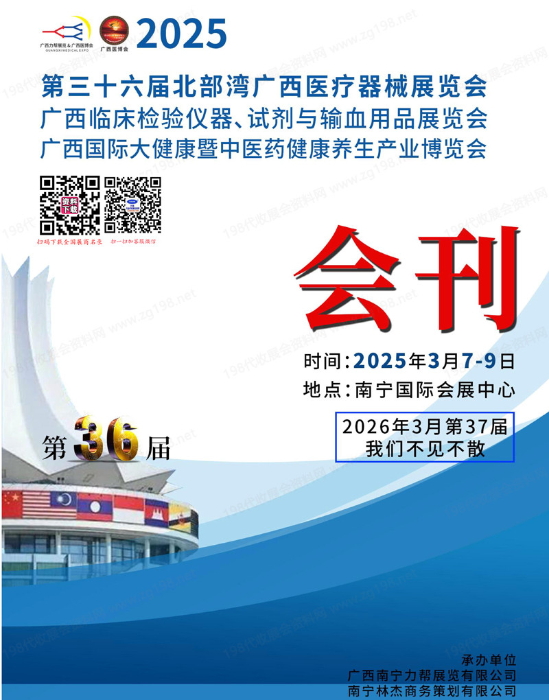 2025第三十六北部湾广西医疗器械展览会会刊.jpg