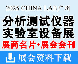 【名片+会刊】CHINA LAB 2025广州国际分析测试及实验室设备仪器试剂展览会展商名片+展会会刊