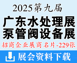 2025第九届广东水展名片、广东国际水处理技术与设备泵管阀展展商名片【229张】