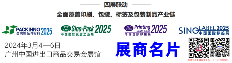 2025广州华南包装印刷展、第三十一届中国国际包装印刷包装制品标签展览会展商名片【1352张】.jpg