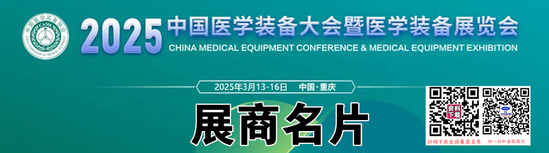 2025重庆中国医学装备大会暨医学装备展览会展商名片【144张】.jpg