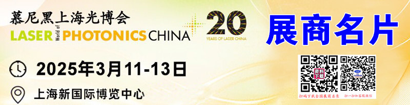 2025慕尼黑上海光博会展商名片.jpg