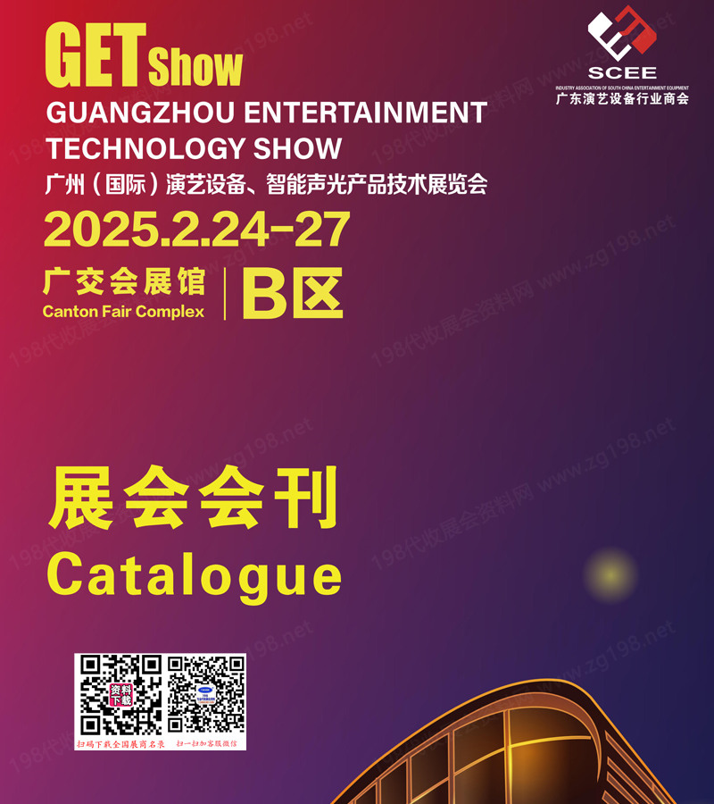 2025 GETshow广州国际演艺设备智能声光产品技术展览会.jpg