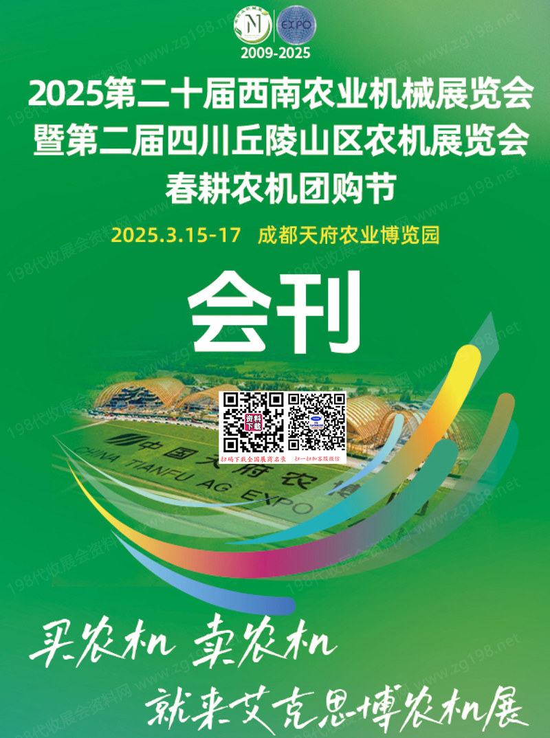 2025第二十届西南农业机械展览会暨第二届中国（四川）丘陵山区农机展览会 春耕农机团购节会刊.jpg