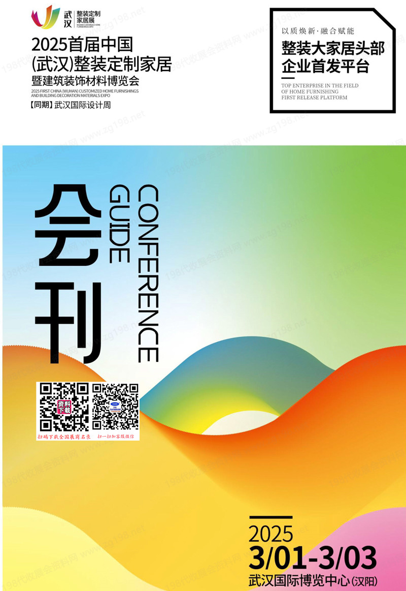 2025武汉整装定制家居暨建筑装饰材料博览会.jpg 2025武汉整装定制家居暨建筑装饰材料博览会.jpg
