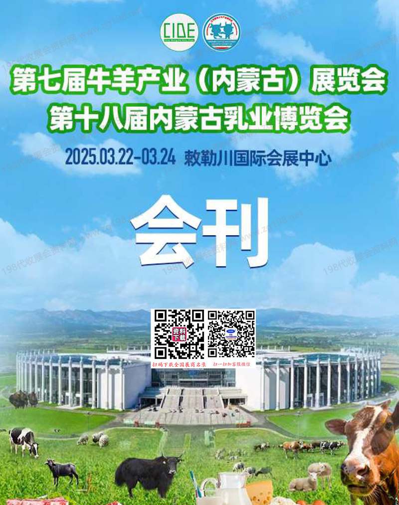 2025内蒙古第七届牛羊产业展览会、第十八届内蒙古乳业博览会会刊.jpg 2025内蒙古第七届牛羊产业展览会、第十八届内蒙古乳业博览会会刊.jpg