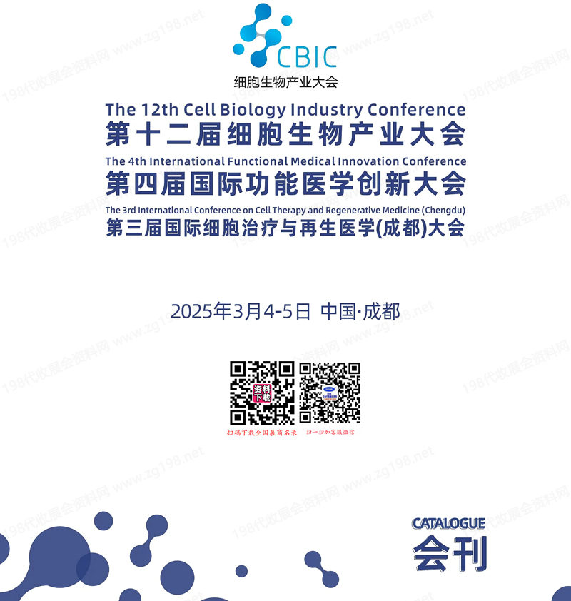 2025成都第十二届细胞生物产业大会.jpg