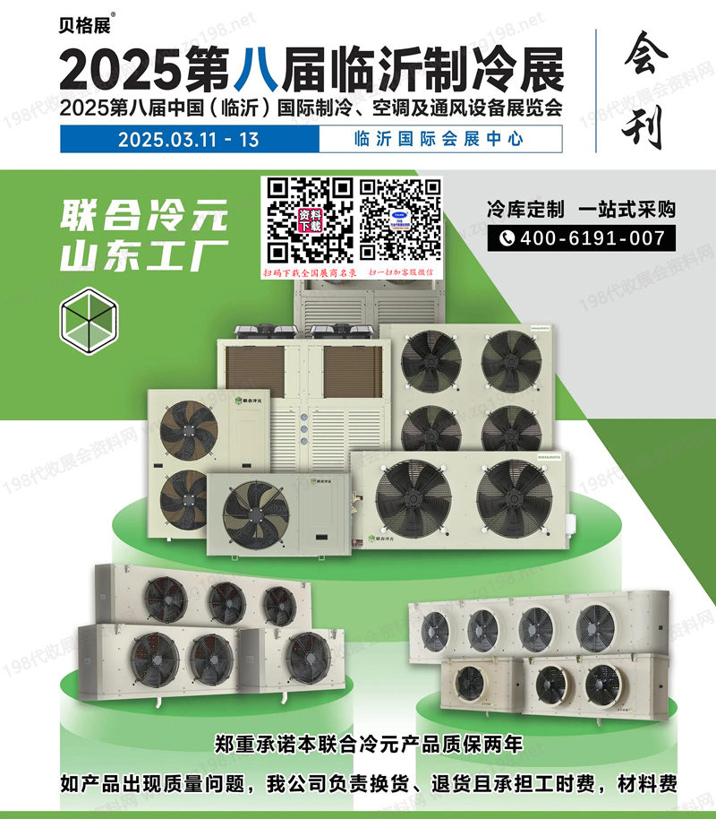 2025临沂制冷展、第八届临沂国际制冷、空调及通风设备展览会.jpg