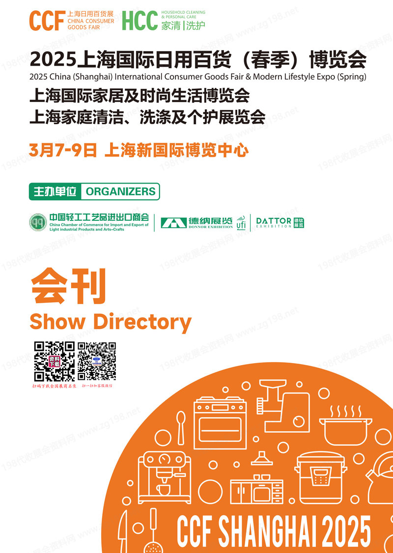 2025 CCF上海日用百货春季博览会展会.jpg