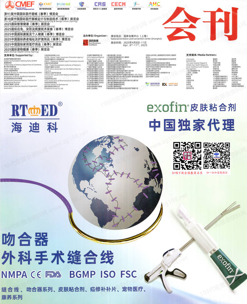 2025上海CMEF医博会会刊、第91届中国国际医疗器械博览会.jpg 2025上海CMEF医博会会刊、第91届中国国际医疗器械博览会.jpg