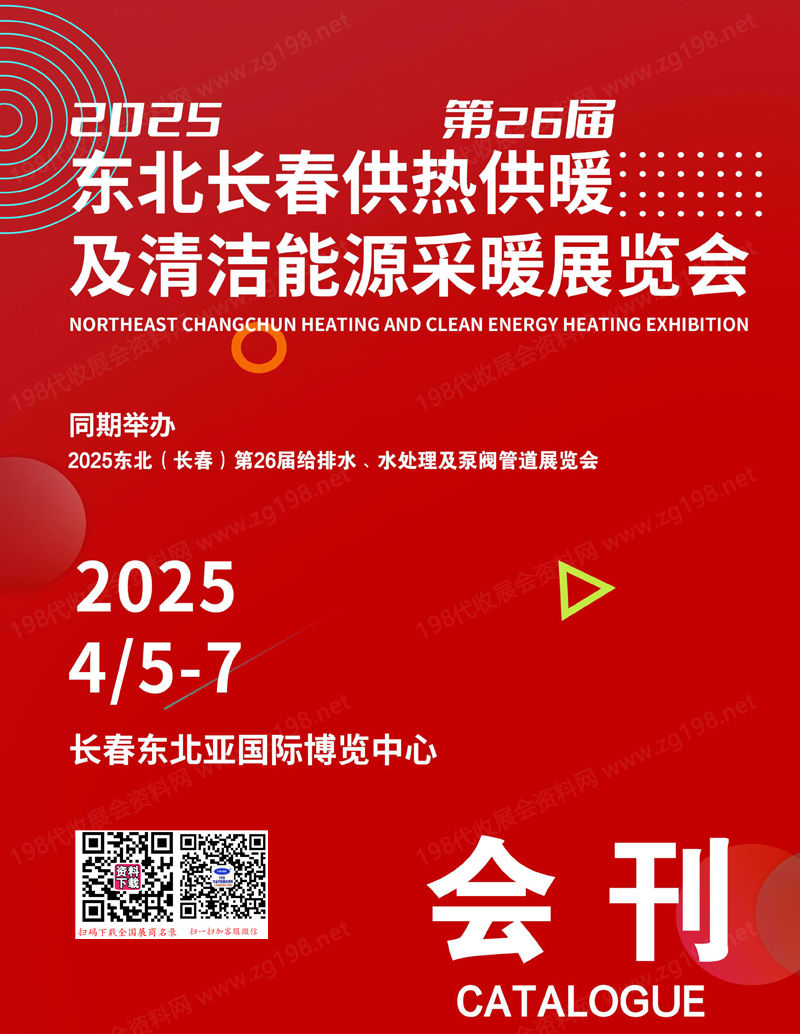 2025第26届东北长春供热供暖及清洁能源采暖展览会.jpg