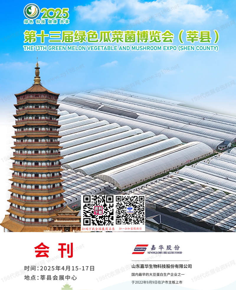2025第十三届绿色瓜菜菌博览会.jpg