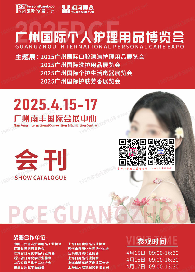 2025 PCE广州国际个人护理用品博览会会刊.jpg