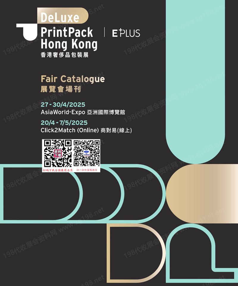 2025香港奢侈品包装展会刊.jpg