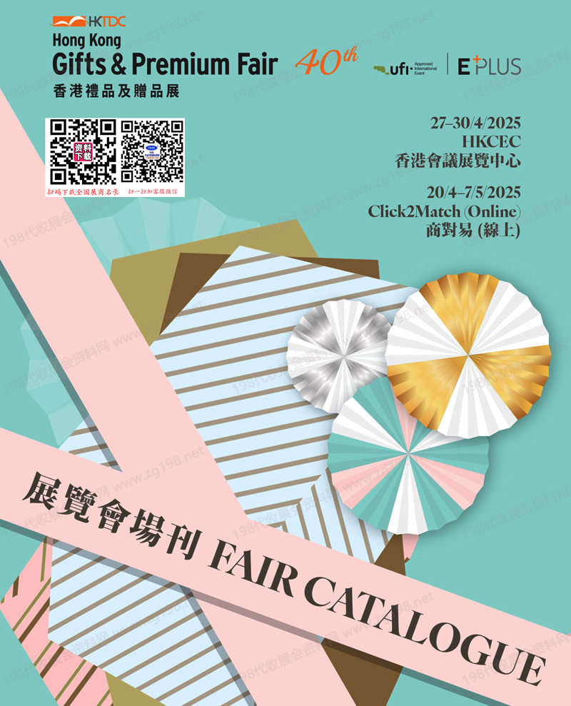2025香港礼品及赠品展会刊.jpg