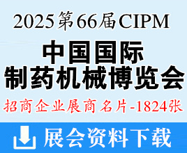 2025重庆第66届CIPM药机展名片、中国国际制药机械博览会展商名片【1824张】重庆制药展