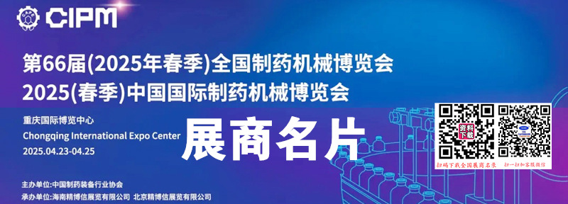 2025重庆第66届CIPM药机展、中国国际制药机械博览会展商名片【1824张】.jpg
