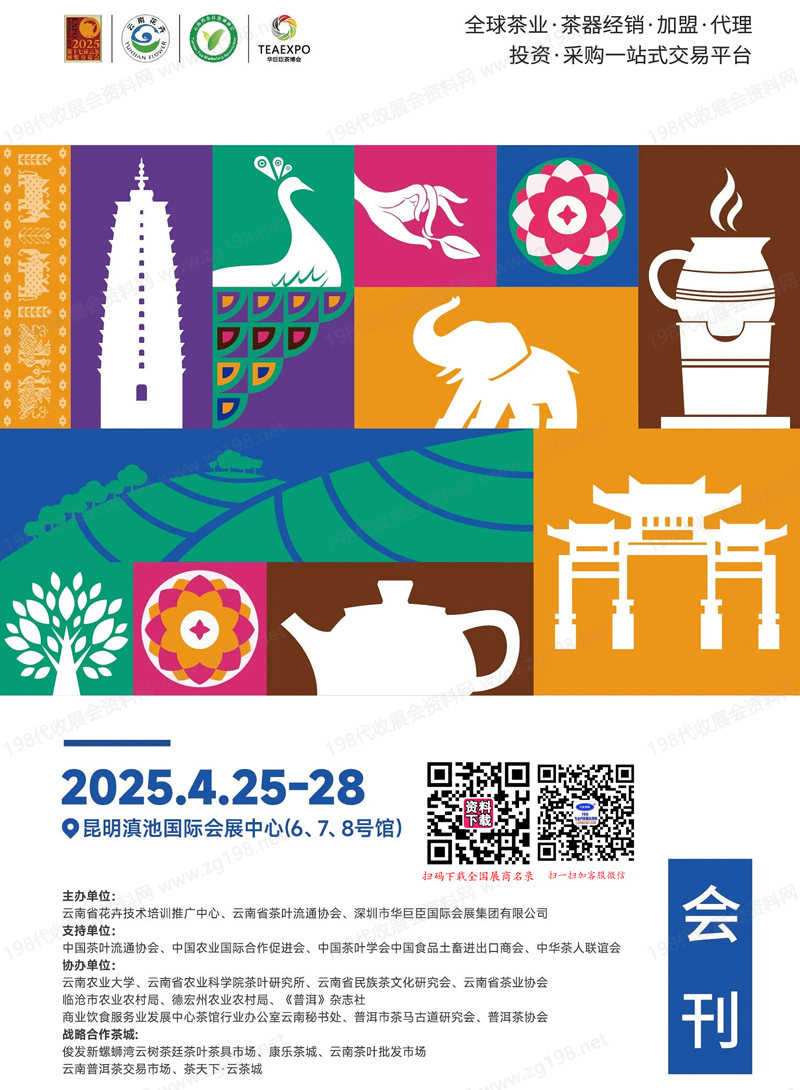 2025昆明茶博会、第十七届云茶博览交易会会刊.jpg