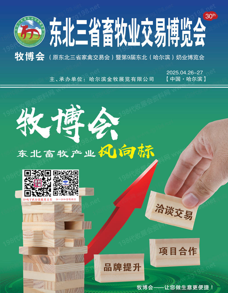 2025第30届东北三省畜牧业交易博览会会刊.jpg