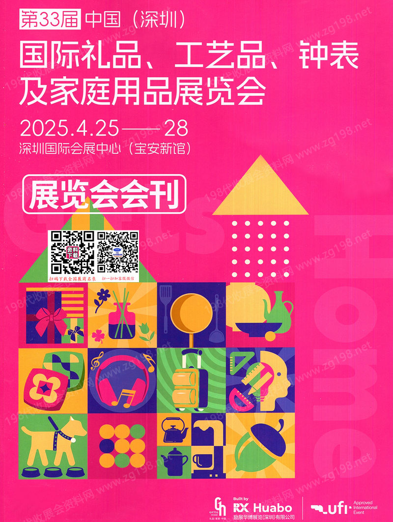 2025年4月深圳礼品展、第33届深圳国际礼品工艺品钟表及家庭用品展会刊.jpg
