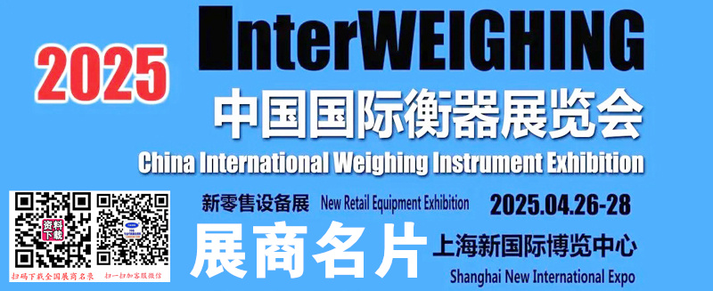 2025中国国际衡器展览会展商名片.jpg