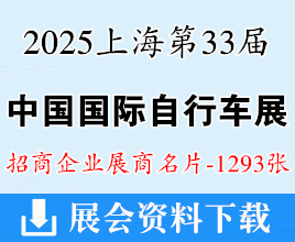 2025上海自行车展名片、电动车及零配件展、摩托车及零部件展、户外骑行装备展商名片【1293张】