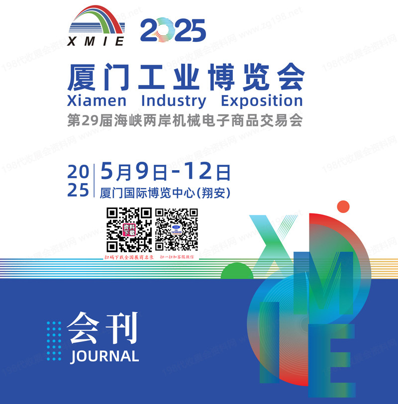 2025厦门工博会、厦门工业博览会、第29届海峡两岸机械电子商品交易会会刊.jpg 2025厦门工博会、厦门工业博览会、第29届海峡两岸机械电子商品交易会会刊.jpg
