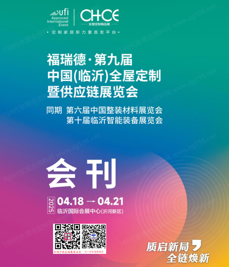 2025临沂全屋定制暨供应链展会刊.jpg