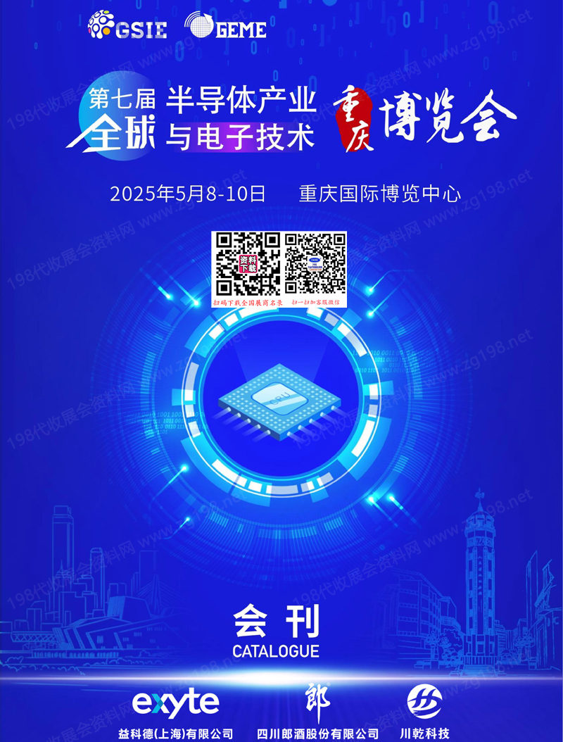 2025全球半导体产业与电子技术重庆博览会会刊.jpg 2025全球半导体产业与电子技术重庆博览会会刊.jpg