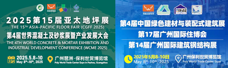 2025广州第15届亚太地坪展、第4届世界混凝土及砂浆展、广州住博会展商名片【342张】.jpg