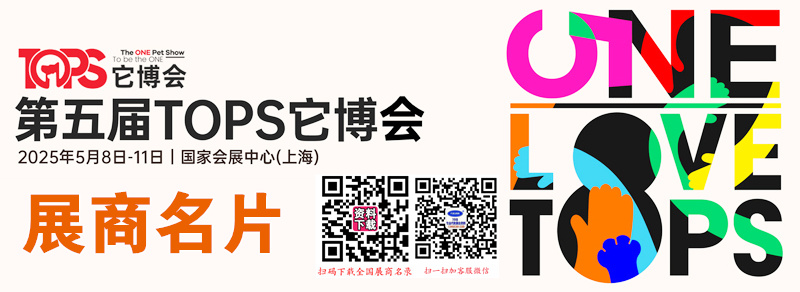 2025第五届上海TOPS它博会展商名片【439张】.jpg