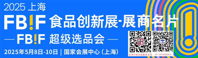 2025上海FBIF食品创新展展商名片【624张】.jpg