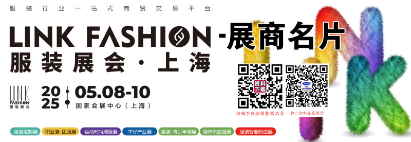 2025上海LINK FASHION服装展展商名片【527张】.jpg
