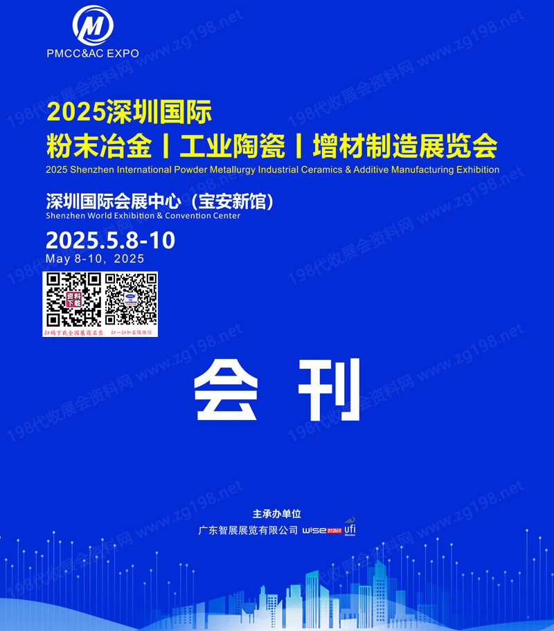 2025深圳国际粉末冶金工业陶瓷增材制造展览会会刊.jpg