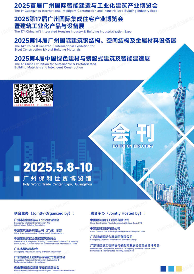 2025广州住博会、绿色建材与装配式建筑及智能建造展、建筑钢结构、空间结构及金属材料设备展会刊.jpg