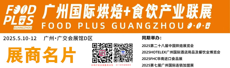 2025广州烘焙展、烘焙＋食品饮料产业联展暨第28届中国烘焙展展商名片【595张】.jpg