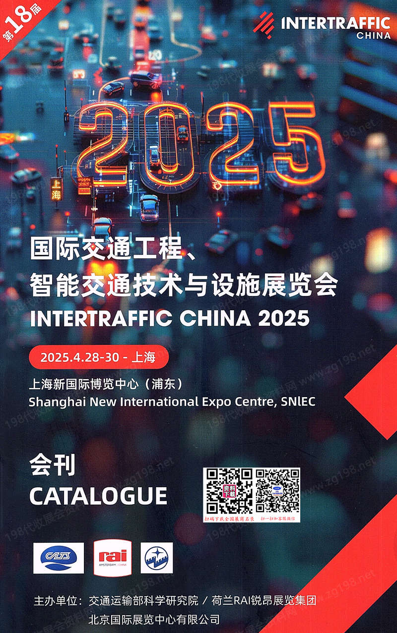 2025上海国际交通工程、智能交通技术与设施展览会会刊.jpg