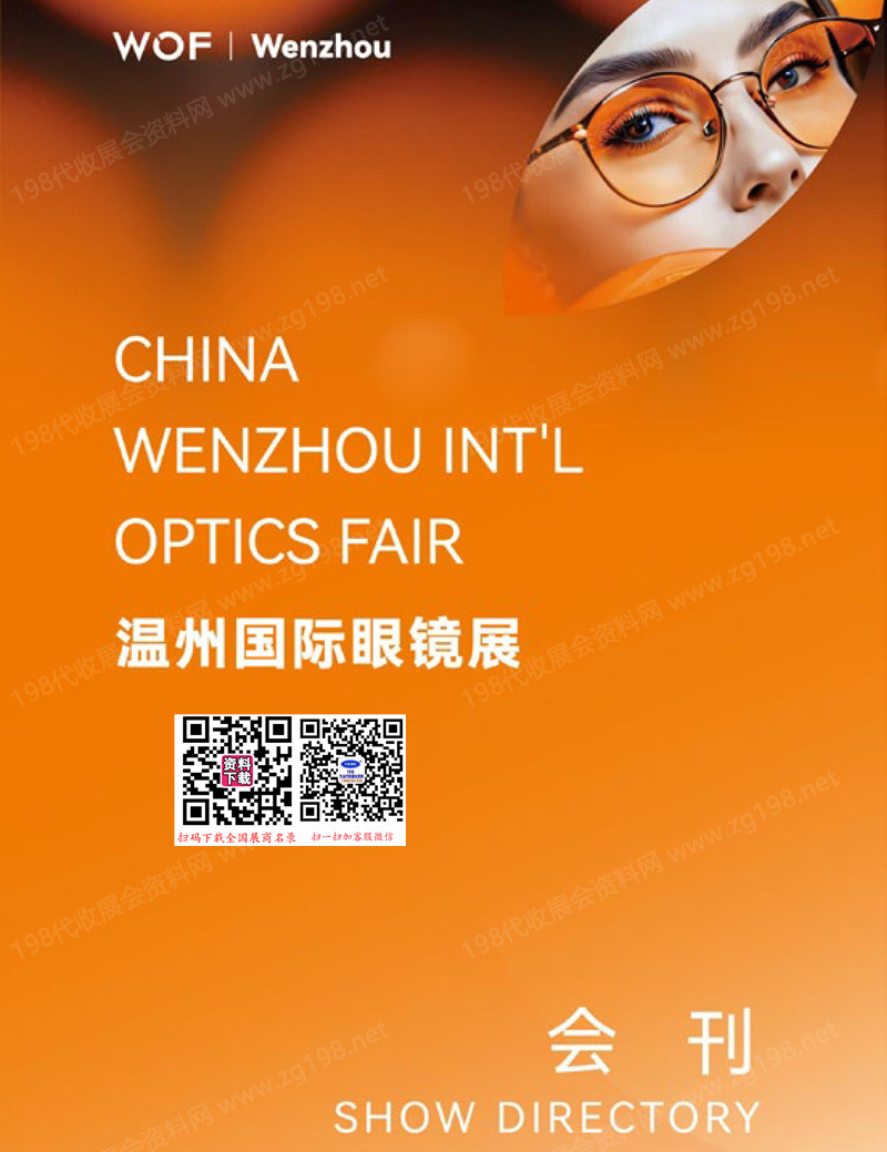 2025 WOF温州眼镜展、温州国际眼健康展会刊.jpg