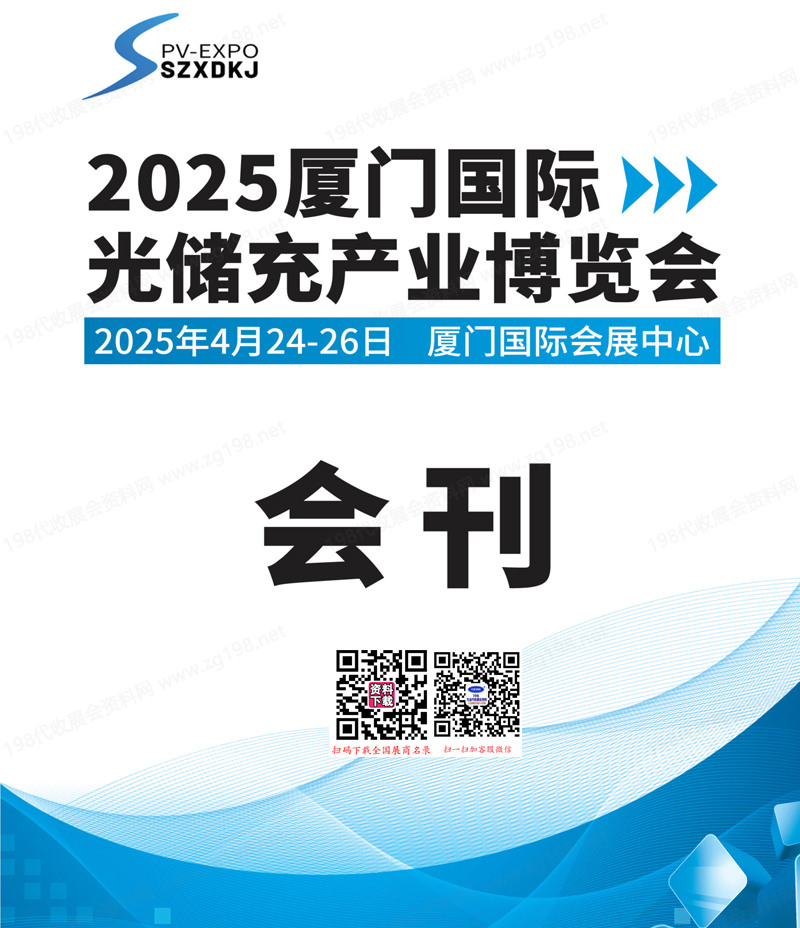 2025厦门国际光储充产业博览会会刊.jpg