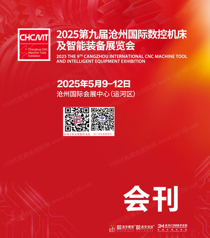 2025第九届沧州国际数控机床及智能装备展览会会刊.jpg