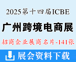 2025 ICBE第十四届广州国际跨境电商交易博览会展商名片【141张】