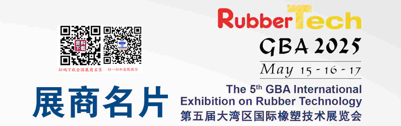2025广州第五届大湾区国际橡塑展览会展商名片【94张】.jpg