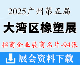 2025广州第五届大湾区国际橡塑展览会展商名片【94张】