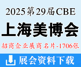 2025 CBE上海美博会名片、第29届中国美容博览会展商名片【1706张】化妆品美妆日化