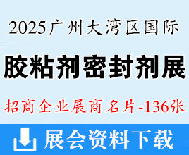 2025广州大湾区国际胶粘剂及密封剂展览会展商名片【136张】