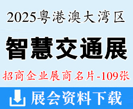 2025广州第五届粤港澳大湾区智慧交通产业博览会展商名片【109张】